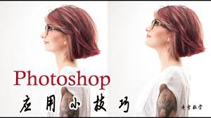 ps修正驼背照片 photoshop