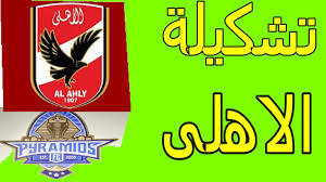الموقع الرسمي الاهلى ، موقع جماهير الاهلي ، موقع الاهلي اليوم ، موقع الاهلي نيوز ، موقع استاد الاهلي ، موقع الاهلي سبور ، موقع اهلاوية دوت كوم ، موقع اخبار الاهلي ، موقع الاهلي 07. ØªØ´ÙƒÙŠÙ„Ø© Ø§Ù„Ù†Ø§Ø¯Ù‰ Ø§Ù„Ø§Ù‡Ù„ÙŠ ÙÙ‰ Ù…Ø¨Ø§Ø±Ø§Ø© Ø§Ù„Ø§Ù‡Ù„Ù‰ ÙˆØ§Ù„Ø§Ù‡Ø±Ø§Ù… Ø§Ù„Ù‚Ø§Ø¯Ù…Ø© Youtube