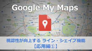 Googleマイマップの応用 視認性が大幅upするライン シェイプ機能 応用編 百科堂