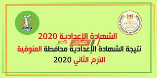 يبحث طلاب الشهادة الإعدادية بالمنوفية 2021 وأولياء الأمور، عن نتيجة الشهادة الإعدادية 2021 محافظة المنوفية. Ù†ØªÙŠØ¬Ø© Ø§Ù„Ø´Ù‡Ø§Ø¯Ø© Ø§Ù„Ø¥Ø¹Ø¯Ø§Ø¯ÙŠØ© 2020 Ø¨Ø±Ù‚Ù… Ø¬Ù„ÙˆØ³ Ø§Ù„Ø·Ø§Ù„Ø¨ Ø§Ù„Ø¢Ù† Ø±Ø§Ø¨Ø· Ø¨ÙˆØ§Ø¨Ø© Ù…Ø­Ø§ÙØ¸Ø© Ø§Ù„Ù…Ù†ÙˆÙÙŠØ© Ø§Ù„Ø¥Ù„ÙƒØªØ±ÙˆÙ†ÙŠ Ù…ÙˆÙ‚Ø¹ ØµØ¨Ø§Ø­ Ù…ØµØ±