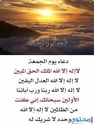 صلاة ليلة الجمعة و ثوابها. Ø¯Ø¹Ø§Ø¡ Ù„ÙŠÙˆÙ… Ø§Ù„Ø¬Ù…Ø¹Ø© Ø§Ø¬Ù…Ù„ Ø§Ù„Ø§Ø¯Ø¹ÙŠÙ‡ Ù„ÙŠÙˆÙ… Ø§Ù„Ø¬Ù…Ø¹Ù‡ Ø¨Ù†Ø§Øª ÙƒÙˆÙ„