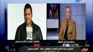 Pagesmediatv & filmtv programmeبرنامج معكم منى الشاذليvideosأكرم حسني فاجئ هنا الزاهد وأحمد فهمي بالأغنية دي ف فرحهم. ØªØ¹Ø±Ù Ø¹Ù„Ù‰ ØµØ§Ø­Ø¨ Ø§Ù„ØµÙˆØª Ø§Ù„Ø­Ù‚ÙŠÙ‚ÙŠ Ù„Ø£ØºØ§Ù†ÙŠ Ø£ÙƒØ±Ù… Ø­Ø³Ù†ÙŠ Ù…ØµØ± Ø§ÙˆÙ† Ù„Ø§ÙŠÙ†