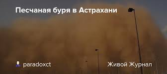 Астрахань накрыла сильная песчаная буря. Gl26pdujqwa1om