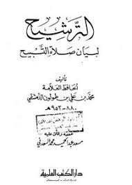 وأخرج حديث صلاة التسابيح أئمة الإسلام وحفاظه، وأمثل طرقها حديث عكرمة عن ابن عباس رضي الله عنهما قال: ØªØµÙØ­ ÙˆØªØ­Ù…ÙŠÙ„ ÙƒØªØ§Ø¨ Ø§Ù„ØªØ±Ø´ÙŠØ­ Ù„Ø¨ÙŠØ§Ù† ØµÙ„Ø§Ø© Ø§Ù„ØªØ³Ø¨ÙŠØ­ Pdf Ù…ÙƒØªØ¨Ø© Ø¹ÙŠÙ† Ø§Ù„Ø¬Ø§Ù…Ø¹Ø©