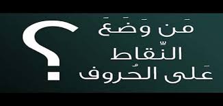 أول من وضع النقاط على الحروف في اللغة العربية ملزمتي