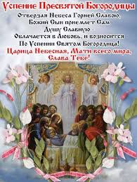 что можно а что нельзя делать на успение пресвятой богородицы S Uspeniem 28 Avgusta Pravoslavnyj Prazdnik Uspenie Presvyatoj Bogorodicy Primety Chto Nelzya I Mozhno Dela Prazdnik Prazdnichnye Otkrytki Hristianskie Kartinki
