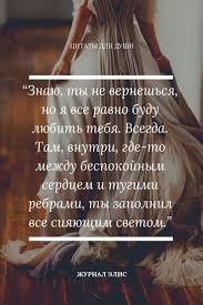 как ты там моя любовь я скучаю вновь и вновь Krasivye Citaty O Lyubvi Krasivye Citaty Citaty Silnye Citaty