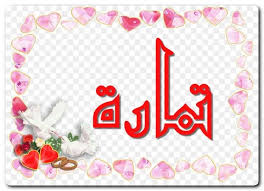 معنى اسم تمارة وصفات حاملة الاسم واحدة التمر tamara اسم تمارة اسماء بنات اسماء عربية napkins tableware