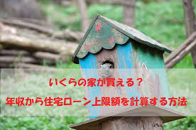 The site owner hides the web page description. å®¶ãŒæ¬²ã—ã„ã'ã©è³¼å…¥å¯èƒ½ å¹´åŽã‹ã‚‰ä½å®…ãƒ­ãƒ¼ãƒ³ä¸Šé™é‡'é¡ã‚'ç®—å‡ºã™ã‚‹æ–¹æ³• è²§ä¹ä¸»å©¦ å®¶ã‚'è²·ã†