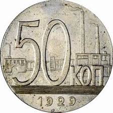 50 копеек 1967 года 50 лет советской власти цена 50 Kopeek 1929 Goda 2 Starinnyj Sunduk Starinnye Monety Monety