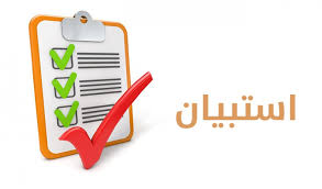 انشاء استبيان اليكترونى 15 سؤال خمسات