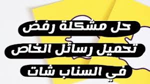 حل مشكلة رفض تحميل رسائل الخاص في السناب شات مشكلة منشن السناب شات شرح سعد الضاوي youtube