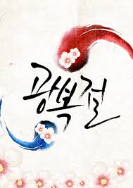 We did not find results for: ê´'ë³µì ˆ ê·¸ ì˜ë¯¸ë¥¼ ë˜ìƒˆê¸°ë©°