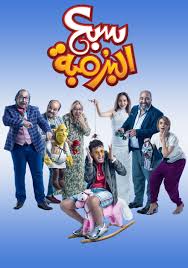 سبع البرمبة download and watch online مشاهدة اون لاين وتحميل مباشر على موقع سينما كلوب كامل اون لاين وتحميل مباشر على اكثر من سيرفر بجودة hdtv مشاهدة و تنزيل. ÙÙŠÙ„Ù… Ø³Ø¨Ø¹ Ø§Ù„Ø¨Ø±Ù…Ø¨Ø© 2019 Ø¨Ø¬ÙˆØ¯Ø© Hd 1080p Trailer Ù…ØªØ±Ø¬Ù…