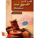 Image result for ‫دانلود خلاصه حقوق ثبت اسناد املاک غلامرضا شهری همراه نمونه سوال‬‎