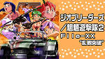ジオブリーダーズ／魍魎遊撃隊２ Ｆｉｌｅ－ＸＸ“乱戦突破”