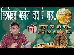 Bitcoin mining is the process by which new bitcoins are entered into circulation, but it is also a critical this does not mean that transactions will cease to be verified. à¤¬ à¤Ÿà¤• à¤‡à¤¨ à¤® à¤¹à¤¨ à¤œ à¤• à¤¯ à¤° à¤­ à¤Š Detail Information About Bitcoin In Marathi With Surprise Giveaway Youtube