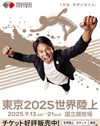 東京世界陸上 プロモーションポスターのデザインが発表！ スペシャルアンバサダーの織田裕二さんが登場 キャッチコピーは 「1秒後、世界が変わる。」 # 世界陸上 #東京2025世界陸上 #織田裕二 #月陸 #げつりくぐらむ