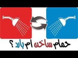 أيهما افضل للإنسان الإستحمام بالماء البارد أم الإستحمام بالماء الساخن تعرف على فوائد كل منهما Youtube