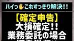 【確定申告】大損確定！！業務委託の場合、源泉徴収は空欄 ...