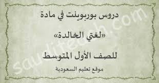 دروس لغتي الخالدة للصف الأول المتوسط تعليم السعودية
