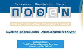 Υποχρεοι για δηλωση περιουσιακησ καταστασησ 2020 (ποθεν εσχεσ) αρ. Po8en Esxes Bhma Bhma Pws 8a Kanete Th Dhlwsh Hlektronika