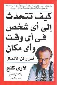 Larry king)‏ هو إعلامي ومقدم برامج إذاعية أمريكي بارز ولد في 19 نوفمبر 1933. ÙƒÙŠÙ ØªØªØ­Ø¯Ø« Ø¥Ù„Ù‰ Ø£ÙŠ Ø´Ø®Øµ ÙÙŠ Ø£ÙŠ ÙˆÙ‚Øª ÙˆØ£ÙŠ Ù…ÙƒØ§Ù† By Larry King