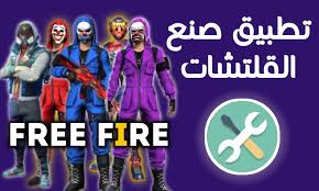 Tool skin apk adalah sebuah alat penghasil skin ff gratis sehingga bisa juga di sebut tool skin ff. ØªØ­Ù…ÙŠÙ„ ØªØ·Ø¨ÙŠÙ‚ Tool Skin Ù„ØµÙ†Ø¹ Ù‚Ù„ØªØ´Ø§Øª ÙØ±ÙŠ ÙØ§ÙŠØ± Ø¢Ø®Ø± Ø¥ØµØ¯Ø§Ø± 2021