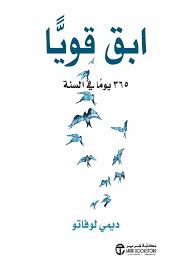 تحميل كتاب ابق قويا 365 يوما في السنة pdf مجانا ل ديمي لوفاتو كتب pdf مررت بجميع أنواع التجارب ال fiction books worth reading top books to read book qoutes