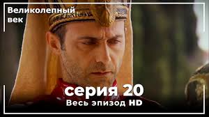 великолепный век 9 серия смотреть онлайн на русском языке Velikolepnyj Vek Seriya 20 Youtube