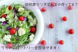 １歳半 ２歳 幼児食ランチ どんなの作ってる うちのレパートリー全部見せます 幼児食 レシピ 幼児食 レシピ