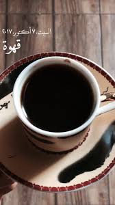 كلمات عن القهوة تويتر
