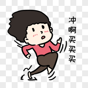 冲啊图片_冲啊素材_冲啊高清图片_摄图网图片下载