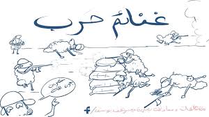 الحق البدوي , رزقة في ظل الرماح !