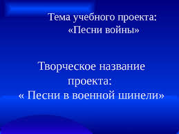 И другие музыкальные треки в хорошем качестве 320kbps в mp3. Urok Muzyki Pesni V Voennoj Shineli
