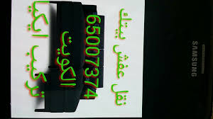 Pin On الشركه الكويتيه لنقل العفش 90061233