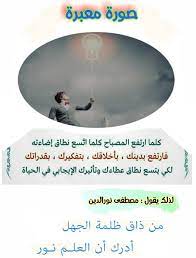 صورة معبرة من ذاق ظلمة الجهل أدرك أن العلم نور مصطفى نور الدين book of life quotes books