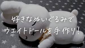 結婚式DIY】ウエイトドールを好きなぬいぐるみで手作りする方法！