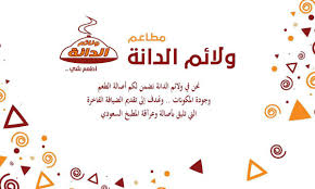 مطاعم ومطابخ الدانة Danahrestaurant Twitter