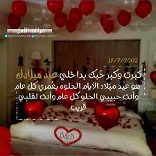 3 صور عيد ميلاد سعيد للحبيب. Ù…Ø¹Ø§ÙŠØ¯Ø§Øª Ø¹ÙŠØ¯ Ù…ÙŠÙ„Ø§Ø¯ Ø­Ø¨ÙŠØ¨