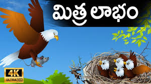 À°® À°¤ À°° À°² À°­ Mithra Labham Telugu Fairy Tales Neethi Kathalu Telugu Moral Stories Youtube Best simple colours are used in designing app. à°® à°¤ à°° à°² à°­ mithra labham telugu fairy tales neethi kathalu telugu moral stories