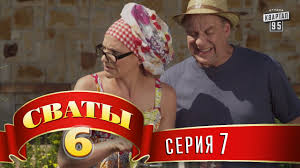 сериал сваты 6 сезон 5 серия смотреть онлайн бесплатно Svaty 6 Sezon 7 Seriya Smotret Onlajn Besplatno Skachat