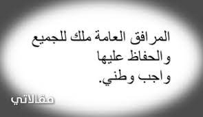 عبارات عن المحافظة على الممتلكات العامة سواح برس