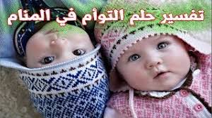 رؤية التوأم في المنام تشير إلى سوء الحظ والهموم والمعاناة من المرض أو شدة، ومن رأت في. Ø­Ù„Ù… Ø§Ù„ØªÙˆØ£Ù… Ù„Ù„Ù…ØªØ²ÙˆØ¬Ø© ÙˆØ§Ù„Ø¹Ø²Ø¨Ø§Ø¡ ØªÙØ³ÙŠØ± ÙˆÙ„Ø§Ø¯Ø© ÙˆØ§Ù†Ø¬Ø§Ø¨ Ø§Ù„ØªÙˆØ£Ù… Ø§Ù„Ø§ÙˆÙ„Ø§Ø¯ Ù„Ù„Ù…Ø±Ø£Ø© ÙˆØ§Ù„Ø±Ø¬Ù„ Ø§Ù„ØªÙˆØ£Ù… ÙÙŠ Ø§Ù„Ù…Ù†Ø§Ù… Youtube