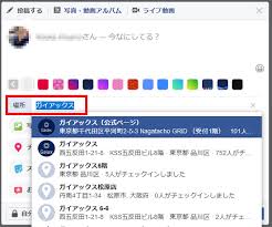 Facebook フェイスブック ページのチェックインの基本の活用方法と非公式スポットを統合する方法