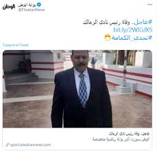 رحل رئيس نادي الزمالك المؤقت المكلف خلفاً لمرتضى منصور الذي تم عزله عن منصب إدارة النادي صباح اليوم الخميس المستشار أحمد البكري، متأثراً بإصابته بفيروس كورونا داخل مشفى العجوزة بالجيزة في مصر. Om9kx4ccqfcfwm