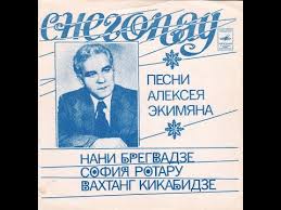 View credits, reviews, tracks and shop for the 2006 cd release of снегопад on discogs. Aleksej Ekimyan Nani Bregvadze Sofiya Rotaru Vahtang Kikabidze Snegopad 1980 Flexi Disc Discogs