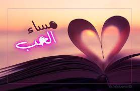 مساء الحب صور مساء الحب جديدة للحبيبة للحبيب للزوجة للزوج 2021 neon signs neon photoshop