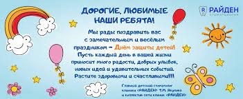 Поздравления с днем защиты детей. S Dnem Zashity Detej