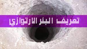 هي بئر تقوم برفع المياه الجوفية إلى السطح دون استخدام مضخة بتوافر مقدار مناسب من الضغط. Ø­ÙØ± Ø§Ù„Ø§Ø¨Ø§Ø± Ø§Ù„Ø§Ø±ØªÙˆØ§Ø²ÙŠØ© Ù…Ø§ Ù‡Ùˆ Ø§Ù„Ø¨Ø¦Ø± Ø§Ù„Ø§Ø±ØªÙˆØ§Ø²ÙŠØ©